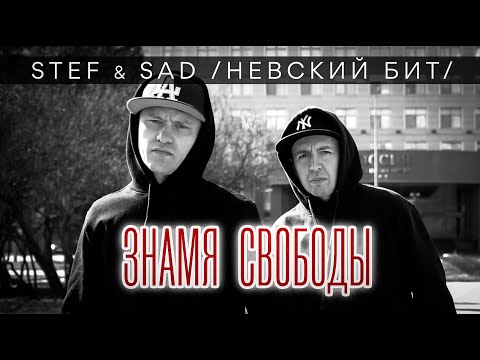 Stef & Sad (Невский Бит) — Знамя свободы