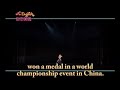 U4 －The Art of Diabolo 「扯鈴」讓世界看見台灣-------- 舞鈴劇場致力於推廣扯鈴運動, 扯鈴冠軍林韋良也在國際舞台中發光發熱, 這項中國民俗技藝不僅在台灣受到重視, 也在同時【「扯鈴」讓世界看見台灣】!