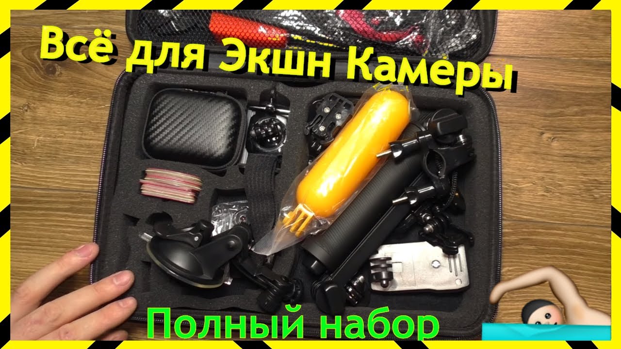 Аксессуары для ЭКШН КАМЕРЫ / Максимальный Набор в СУМКЕ