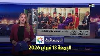 المسائية : الجمعة 13 فبراير 2026