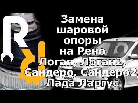 Как поменять шаровую на рено логан