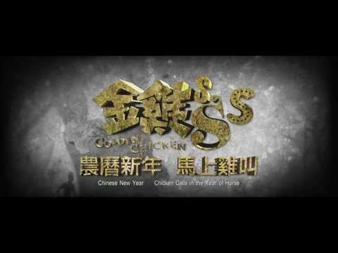 《金雞sss》花絮 群星雞叫！ 