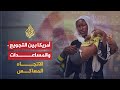 الإتجاه المعاكس - أمريكا و أزمة الاقتصاد العالمية