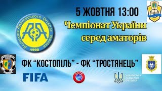 Чемпіонат України 2025/2026. Група 1. ФК Костопіль – ФК Тростянець. 5.10.2025