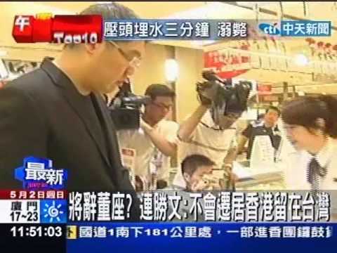 將辭董座？連勝文：不會遷居香港留在台灣