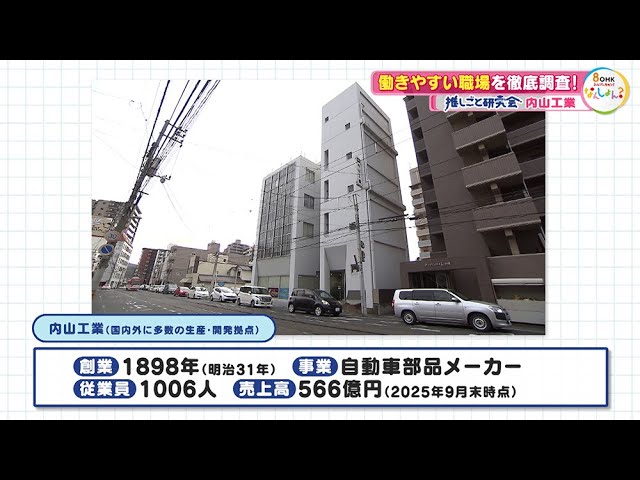 【なんしょん？/推しごと研究会】岡山の企業の取り組みを徹底研究！「内山工業」を紹介