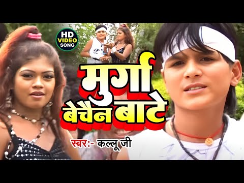 Murga Bechain Bate मुर्गा बेचैन बाटे - Kallu Ji - Hi Fi Lageli - Bhojpuri Songs 2015 HD