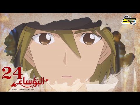 البؤساء - الحلقة ٢٤ - سبيستون | Les Miserables - Ep 24 - SpaceToon