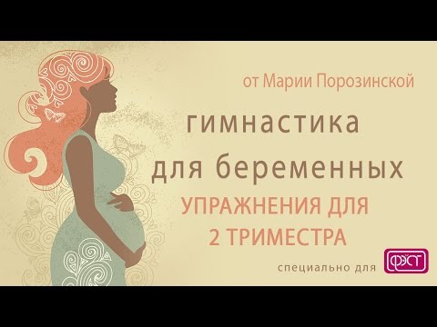 Гимнастика для беременных - 2 триместр