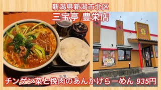 三宝亭 豊栄店『チンゲン菜と挽肉のあんかけらーめん 935円』