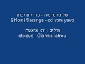 shlomi saranga - od yom yavo ????? ????? - ??? ??? ???? shlomi saranga - od yom yavo ????? ????? - ??? ??? ????