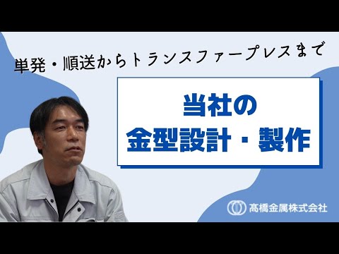 単発・順送からトランスファープレスまで】髙橋金属の金型設計・製作