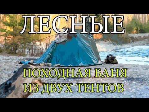 Походная баня из двух тентов | Конструкция, опыт и особенности