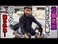 【地元の先輩まさとしにーにー#7】通勤中に偶然会ったら、バイク盗られました…。