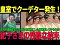 野心家、紀子さま驚愕、信子さまにしてやられてしまった、紀子さまの残酷な結末とは？