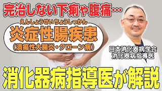 【炎症性腸疾患（潰瘍性大腸炎・クローン病）】完治しない”下痢”や“腹痛” …難病指定される炎症性腸疾患ってどんな病気？消化器病指導医が解説！