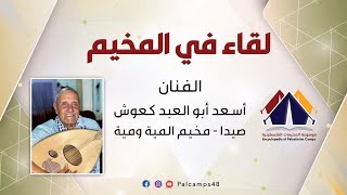 لقاء في المخيم| الفنان أسعد أبو كعوش