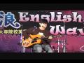 2009英浪英語歌唱比賽決賽參賽者  1號 李至上