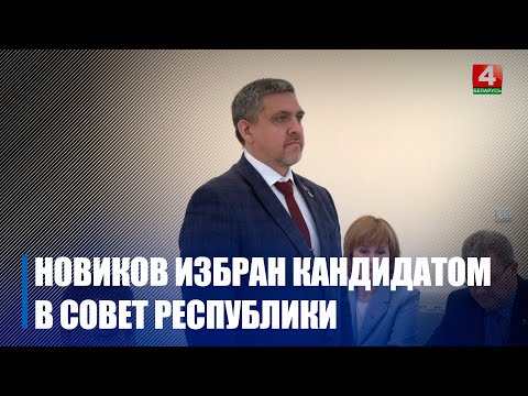 Аляксандр Новікаў абраны кандыдатам у Савет Рэспублікі видео