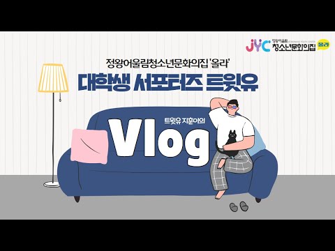 [트윗유] 대학생 서포터즈 지훈이의 …