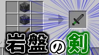 Download Mod紹介 最強の岩盤剣 Apples Mod マインクラフト In Mp4 And 3gp Codedwap