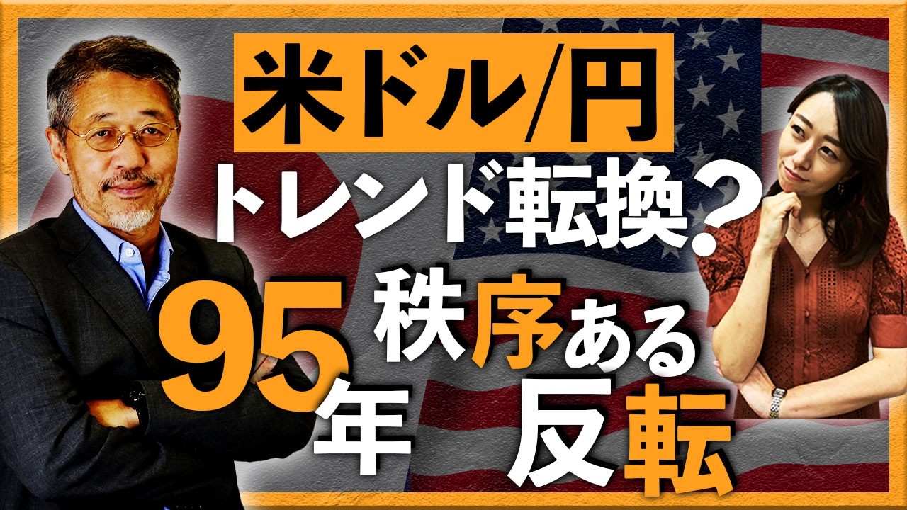 米ドル/円のトレンド転換？ 95年「秩序ある反転」
