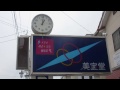 美宝堂看板時計 美宝堂