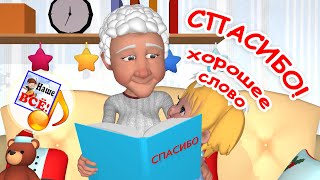 СПАСИБО! Мульт-песенка О ХОРОШЕМ для детей. Наше всё!