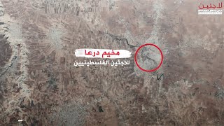 مخيم درعا للاجئين الفلسطينيين جنوبي سوريا