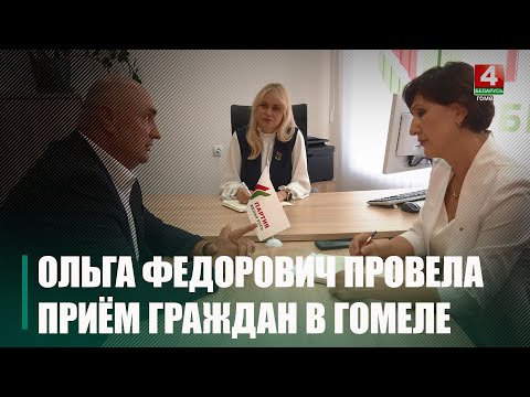 Член совета Гомельского областного отделения партии «Белая Русь» Ольга Федорович провела приём граждан видео