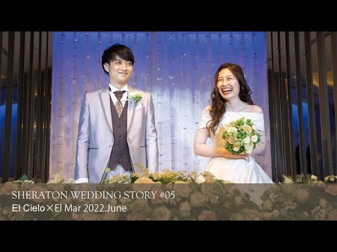 SHERATON WEDDING STORY #05　［エル・シエロ×エル・マール］