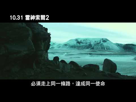 【雷神索爾2: 黑暗世界】人物訪談-索爾v.s洛基篇