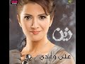 Zain - Aala Daragat El Hob / زين - أعلى درجات الحب