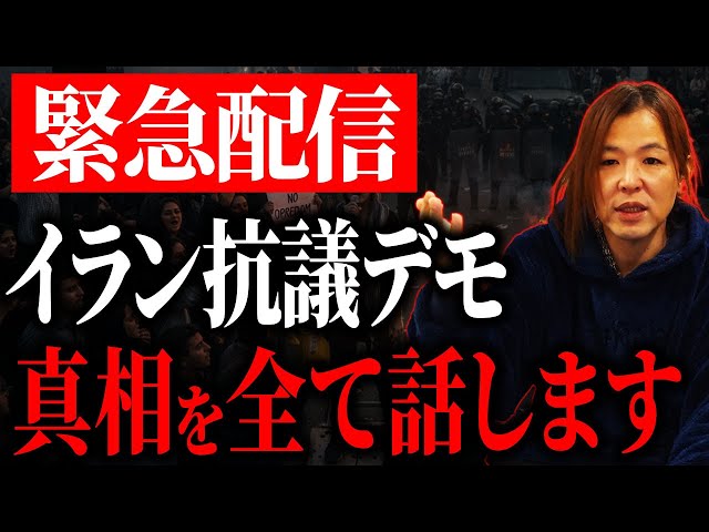 マイキーがイラン抗議デモの背景と現状を解説