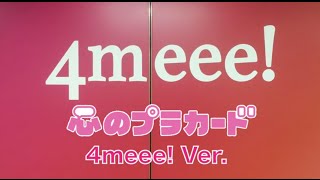 モデルが勢ぞろいで女子力満載!心のプラカード 4meee! (フォーミー) Ver.