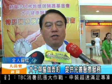 101.07.17 大千與僧伽簽約 提供完善醫療服務