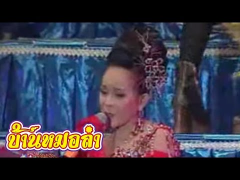 บันทึกการแสดงสด คณะเสียงอิสาน ชุดที่ 18 2/4