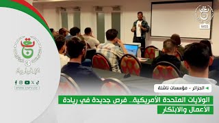 الجزائر - مؤسسات ناشئة | الولايات المتحدة الأمريكية.. فرص جديدة في ريادة الأعمال والابتكار