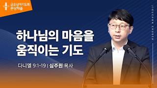 (분당채플) 하나님의 마음을 움직이는 기도