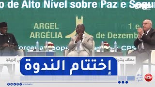 عطاف يشرف على إختتام الندوة الـ 12 رفيعة المستوى حول السلم والأمن في إفريقيا