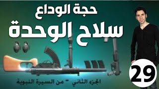 الحلقة 29 (حجة الوداع | سلاح الوحدة)
