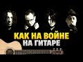 Агата Кристи - Я на тебе как на войне (Fingerstyle Guitar by Kaminari)