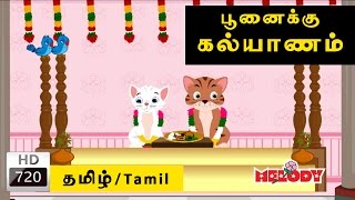 Poonaikku Poonaikku Kalyanam (Cat Marriage Song)  