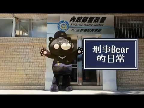 刑事Bear的日常】EP1 新人報到/CIB Bear Daily Life-The First Day