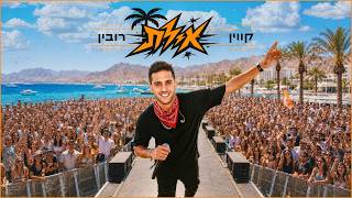 הזמר קווין רובין - סינגל חדש - אילת
