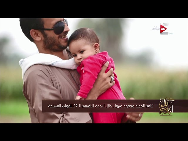 كل يوم - جانب من كلمة المجند محمود مبروك خلال الندوة التثقيفية الـ 29 للقوات المسلحة