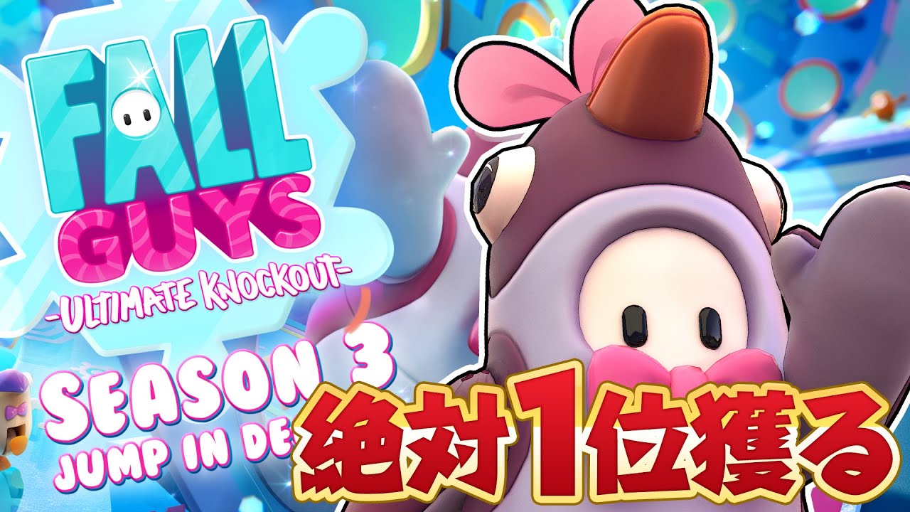 Season3で勝ちたいという強い気持ちはある【Fall Guys】