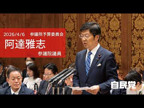 【全編】参議院予算委員会 #阿達雅志 参議院議員(2026.4.6)