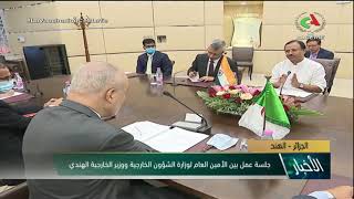 الجزائر - الهند / جلسة عمل بين الأمين العام لوزارة الشؤون الخارجية ووزير الخارجية الهندي