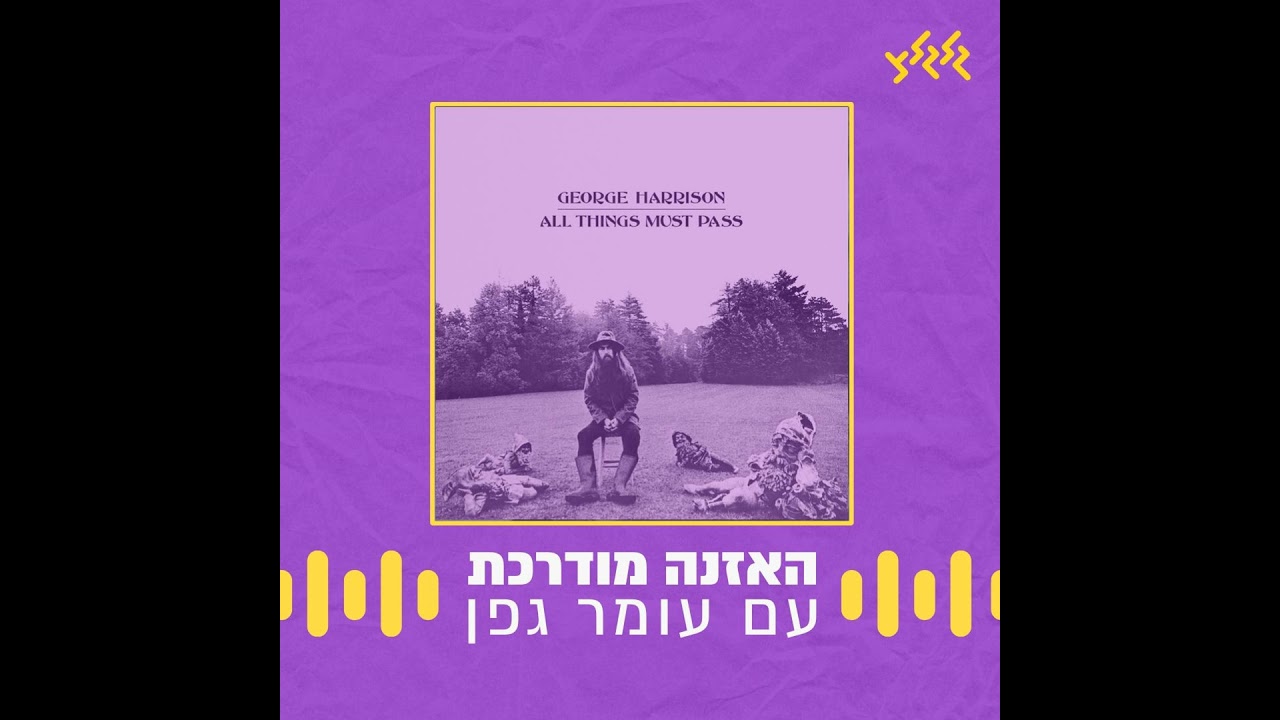 האזנה מודרכת- George Harrison – My Sweet Lord